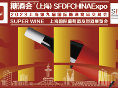 2023第9屆上海國際葡萄酒及烈酒展覽會