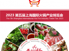 2023第五屆上海國(guó)際火鍋產(chǎn)業(yè)博覽會(huì)