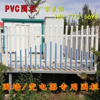 廣西PVC塑鋼護(hù)欄丨南寧變壓器電力圍欄欄丨戶外草坪隔離欄桿