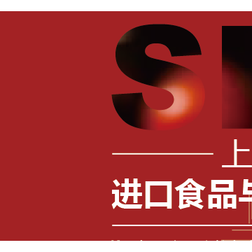 2023上海國際進口食品與農(nóng)產(chǎn)品展覽