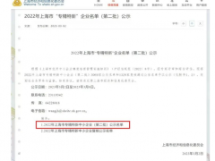 2023年3月2日上海市經(jīng)濟(jì)和信息化委員會(huì)發(fā)布了《2022年上海市“專精特新” 企業(yè)名單（第二批）公示》上海恩邦自動(dòng)化儀表股份公司喜獲“專精特新中小企業(yè)”認(rèn)定！