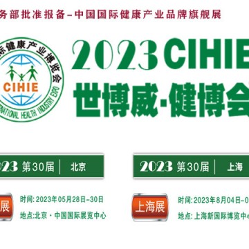2023年第30屆健康產(chǎn)業(yè)博覽會-北京大