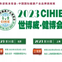 2023年第30屆健康產(chǎn)業(yè)博覽會-北京大健康展|上海健康展