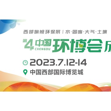 2023成都環(huán)博會/西部旗艦環(huán)保盛會