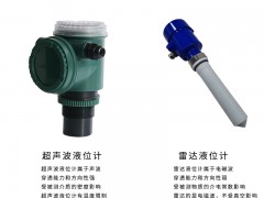 超聲波液位計與雷達液位計的區(qū)別