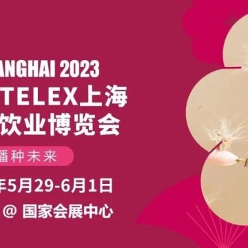 2023上海酒店及餐飲業(yè)博覽會（HOTEL