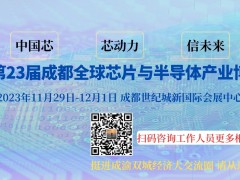 2023第23屆西部成都全球芯片與半導(dǎo)體產(chǎn)業(yè)博覽會(huì)