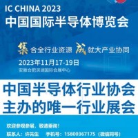 IC CHINA 2023中國國際半導(dǎo)體博覽會(huì)