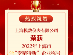 喜報(bào)！模數(shù)儀表榮獲2022年度上海市“專精特新”企業(yè)稱號(hào)！