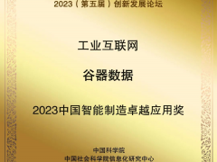 谷器數(shù)據(jù)獲評(píng)“2023中國智能制造卓越應(yīng)用獎(jiǎng)”！