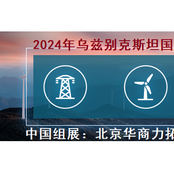 2023年烏茲別克斯坦電力能源、電力