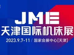 2023JME天津國(guó)際機(jī)床展  金九月 望津門