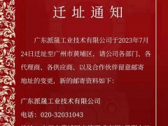 遷址喜訊！廣東派晟工業(yè)技術(shù)有限公司進(jìn)駐黃埔科技總部港，掀開(kāi)全新發(fā)展篇章