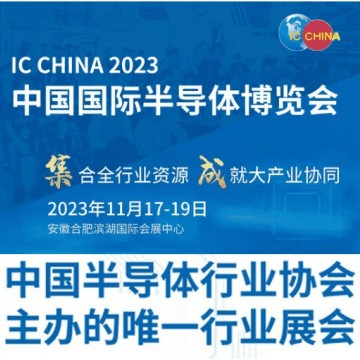 2023中國國際半導(dǎo)體博覽會 IC CHINA