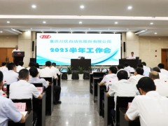 搶抓機(jī)遇 奮力拼搏丨川儀股份召開2023年半年工作會