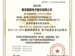 新聯(lián)電子用電信息采集系列終端獲得能源管理體系認(rèn)證