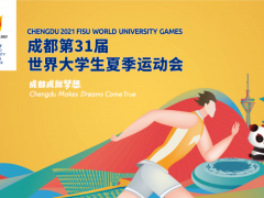 大運會+美儀=大美？