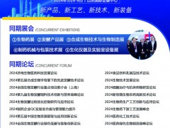 2024第12屆國際生物發(fā)酵產(chǎn)品與技術(shù)裝備展（濟(jì)南展）簡介