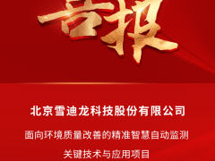 雪迪龍團(tuán)隊(duì)項(xiàng)目成果榮獲北京市科學(xué)技術(shù)進(jìn)步二等獎(jiǎng)！