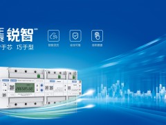 正泰銳智系列多用戶(hù)電能表與U-NET通信解決方案盛大首發(fā)！