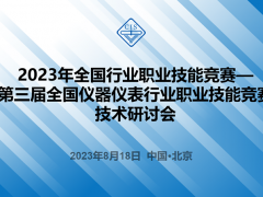 2023年全國行業(yè)職業(yè)技能競賽——第三屆全國儀器儀表行業(yè)職業(yè)技能競賽技術(shù)研討會順利召開