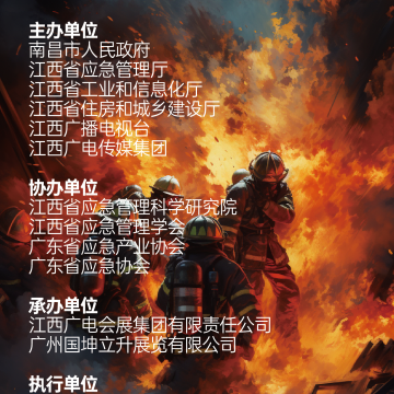 2023南昌國際應急產(chǎn)業(yè)博覽會  暨應