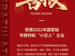 守護(hù)全球生命科學(xué)、食品冷鏈安全，精創(chuàng)電氣榮獲國(guó)家級(jí)專精特新小巨人
