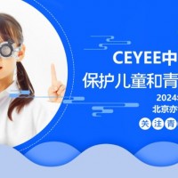 2024北京國際青少年眼睛健康產(chǎn)業(yè)展會，CEYEE中國眼博會