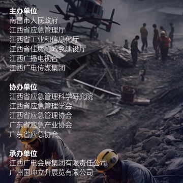2023南昌國(guó)際應(yīng)急產(chǎn)業(yè)博覽會(huì)  暨應(yīng)