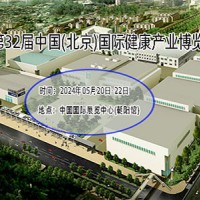 北京健康展-2024第32屆中國國際健康產(chǎn)業(yè)展會