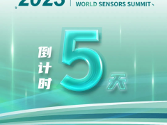 倒計(jì)時5天！大咖云集，主旨報告會搶先看！