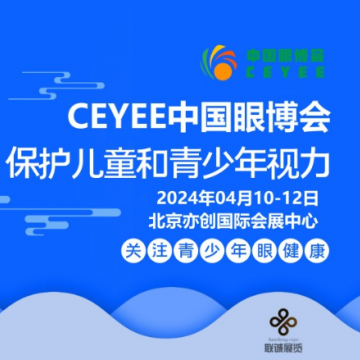 2024中國眼博會|眼科設(shè)備展會|護(hù)眼