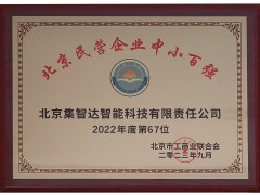 集智達榮登“2023北京民營企業(yè)中小百強”榜單！