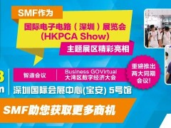 SMF主題區(qū)與全球最大線路板展HKPCA Show 一同亮相，重磅推出兩大同期會(huì)議！12月6-8日深圳見(jiàn)！