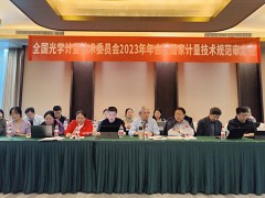 蘇州市計量測試院參加全國光學(xué)計量技術(shù)委員會2023年度年會