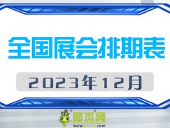 2023年12月全國(guó)展會(huì)排期表，請(qǐng)查閱！展會(huì)160+
