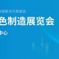 2024上海國際綠色制造展覽（中國環(huán)博會）