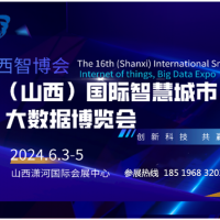 2024 第十六屆山西國際智慧城市、物聯(lián)網(wǎng)、大數(shù)據(jù)博覽會(huì)