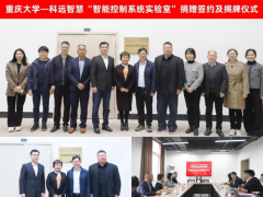 產(chǎn)教融合 共育人才丨科遠(yuǎn)智慧向重慶大學(xué)捐贈(zèng)智能控制系統(tǒng)實(shí)驗(yàn)室