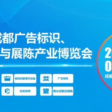 第22屆成都廣告標(biāo)識、商業(yè)店裝與展