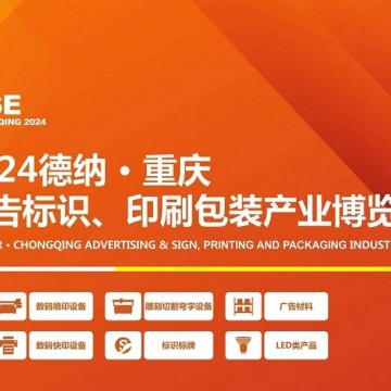 2024德納·重慶廣告標(biāo)識、印刷包裝