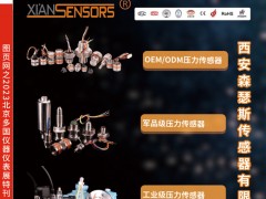 西安森瑟斯傳感器的優(yōu)勢