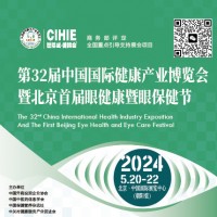2024北京護眼健康產(chǎn)品展暨眼保健節(jié)