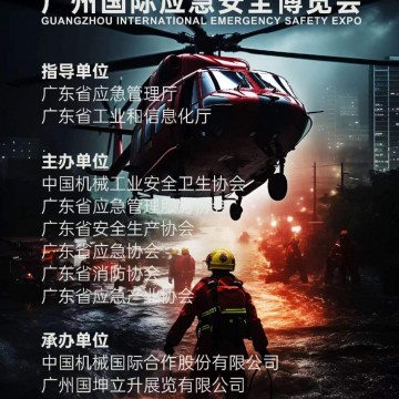 2024廣州國際應(yīng)急安全博覽會