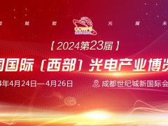 CCWPE 2024西部國際光電產(chǎn)業(yè)博覽會(huì)（成都）