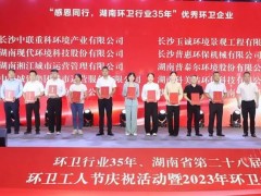 榮譽(yù)滿載！盈峰環(huán)境榮獲湖南省“環(huán)衛(wèi)行業(yè)優(yōu)秀企業(yè)”等多項(xiàng)殊榮