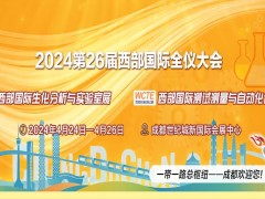 2024第26屆西部生化分析博覽會將于4月中旬在成都隆重舉辦
