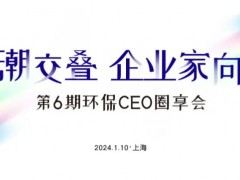 環(huán)博會(huì)攢局啦！1月10日“環(huán)保CEO圈享會(huì)”盛邀環(huán)保企業(yè)家入席！