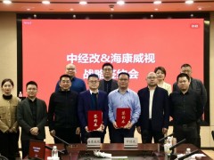 中經(jīng)改數(shù)字媒體與海康威視達(dá)成戰(zhàn)略合作