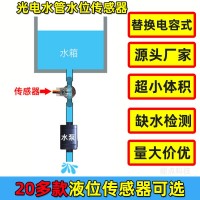 管道光電液位傳感器水管缺水檢測2125A